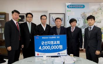 군산지경교회 성금 400만원 기탁
