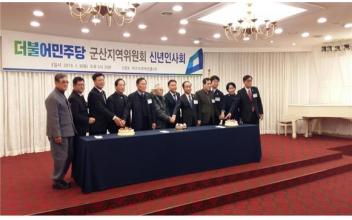 민주당 군산지역위원회 신년인사회 성황