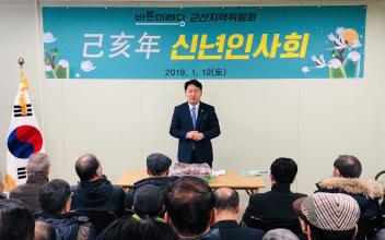 바른미래당 군산지역위원회 기해년 신년인사회 개최