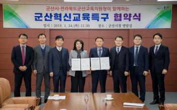군산교육지원청과 혁신교육특구 업무협약  