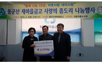 동군산새마을금고 ‘사랑의 좀도리’ 나눔행사 