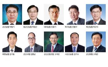 (뉴스초점) 군산지역 조합장 대거 물갈이