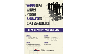  ｢군 사망사고 진상규명위원회｣ 홍보활동