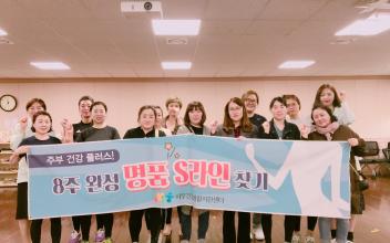 서부건강생활지원센터 주부 건강관리 프로그램 