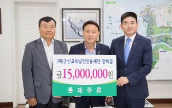 롯데주류, 교육지원 장학금 1,500만원 전달