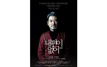 영화 ‘내 편이 없어’ 시사회 개최