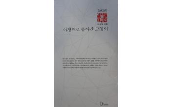 이강길 시인의 ‘야생으로 돌아간 고양이’