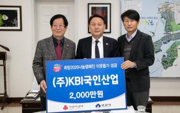 (주)KBI국인산업, 군산시에 성금 전달