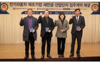 새만금 산업단지, 전기자동차 클러스터 조성 본격화