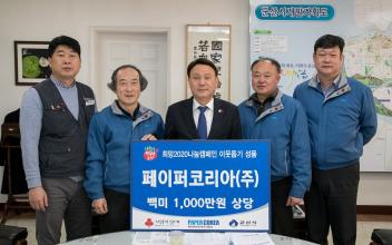 페이퍼코리아(주) 1,000만 원 상당 백미 기탁