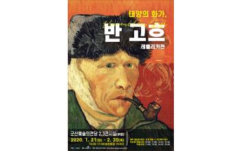 태양의 화가 반 고흐 레플리카전