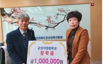 (유)군장공조, 군산교육지원청에 장학금