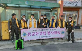 동군산라이온스클럽, 방역 봉사활동