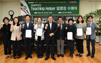 호원대 티칭 헬퍼 임명장 수여식 개최