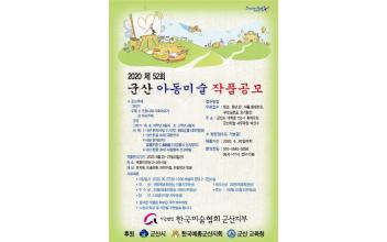 (사)미협 군산지부, 아동미술 작품 공모전 