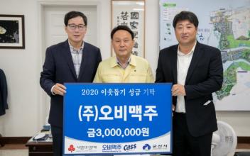 ㈜오비맥주, 이웃돕기 성금 300만 원 기탁