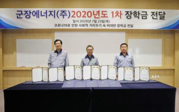 군장에너지(주), 발전소 주변지역 장학금 