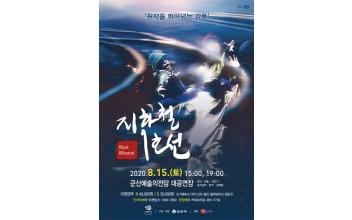 군산예술의전당에서 록 뮤지컬 「지하철 1호선」올려진다!