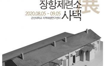 ‘장항제련소 사택’ 展