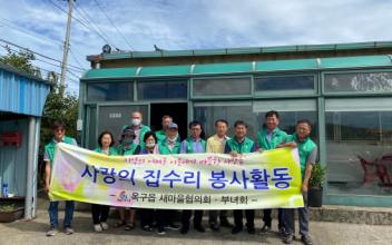 옥구읍 새마을협의회·부녀회, 사랑의 집수리