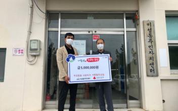 미사모, 미성동에 이웃돕기 성금 500만 원 기탁
