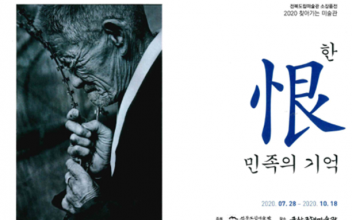 근대미술관, ‘한 恨민족의 기억’