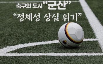 (뉴스 초점) 축구의 도시 군산, 정체성 상실 위기