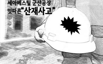 (톡톡 군산) 세아베스틸 군산공장 잇따른 산재사고