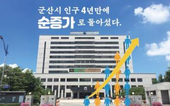 (뉴스초점) 군산시 인구 4년만에 순증가로 돌아섰다