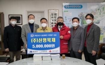 ㈜신영목재, 군산시에 500만원 성금 기탁