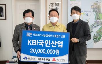 KBI국인산업, 성금 2,000만원 기탁