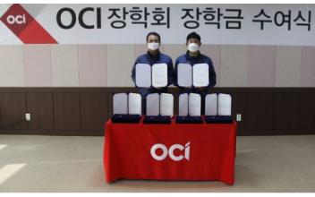 OCI 장학회, 장학금 1,260만원 쾌척