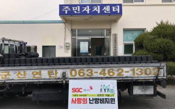 (주)SGC에너지, 840만원 상당 난방 지원