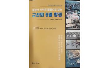 (톡톡 군산) ‘군산 민주화의 길’ 박창신 베드로 신부 조명