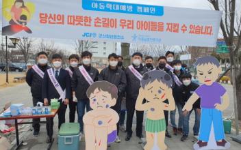 군산청년회의소, 아동학대예방 캠페인 개최