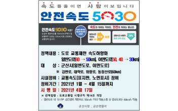 안전속도 5030 전면 시행 
