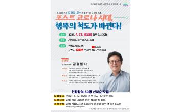 군산시립도서관, 김경일 교수 초청 실시간 온라인 특강 