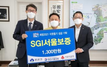SGI서울보증, 이웃사랑 희망 나눔 실천