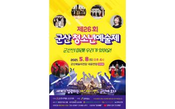 군산예총, 제26회 청소년예술제 개막