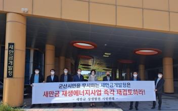 (톡톡 군산) “새만금청 독단적 개발 추진 반대”