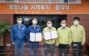 군산시-한화에너지,  ‘희망나눔 지역복지’ 협약 체결
