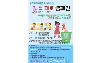 금강미래체험관 음‧쓰‧제로 캠페인