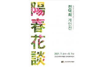 군산근대역사박물관 장미갤러리, 전덕희 개인전