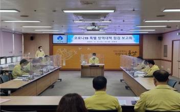 ‘코로나19 특별 방역점검 대책회의’ 개최