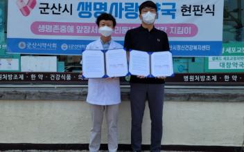 군산시정신건강복지센터·군산시약사회 협약