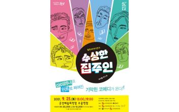 군산예당, 연극 ‘수상한 집주인’