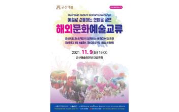 군산예총, 해외문화예술교류 행사