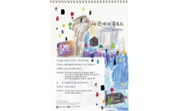 미술공간 채움, 사각지대 블루스