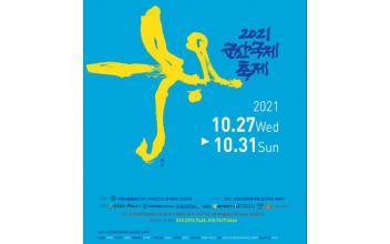 춤으로 누리는 기쁨 ‘군산국제무용축제’