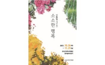 근대역사박물관 장미갤러리, 신동일 개인전